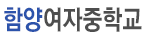 함양여자중학교