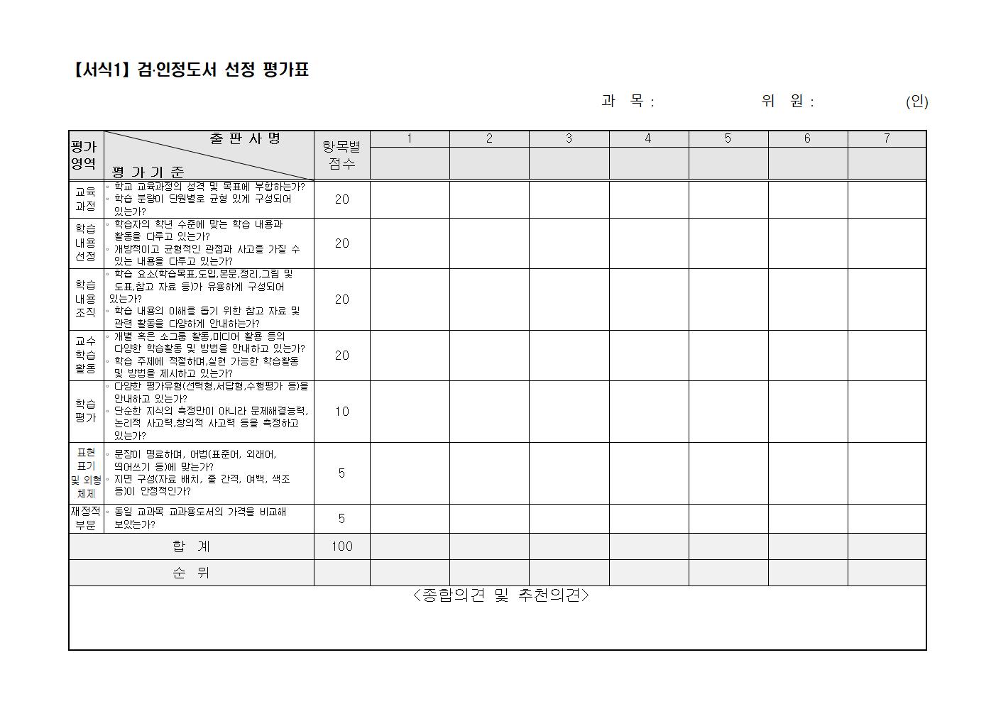 【서식1】검인정도서 선정 평가표001.jpg