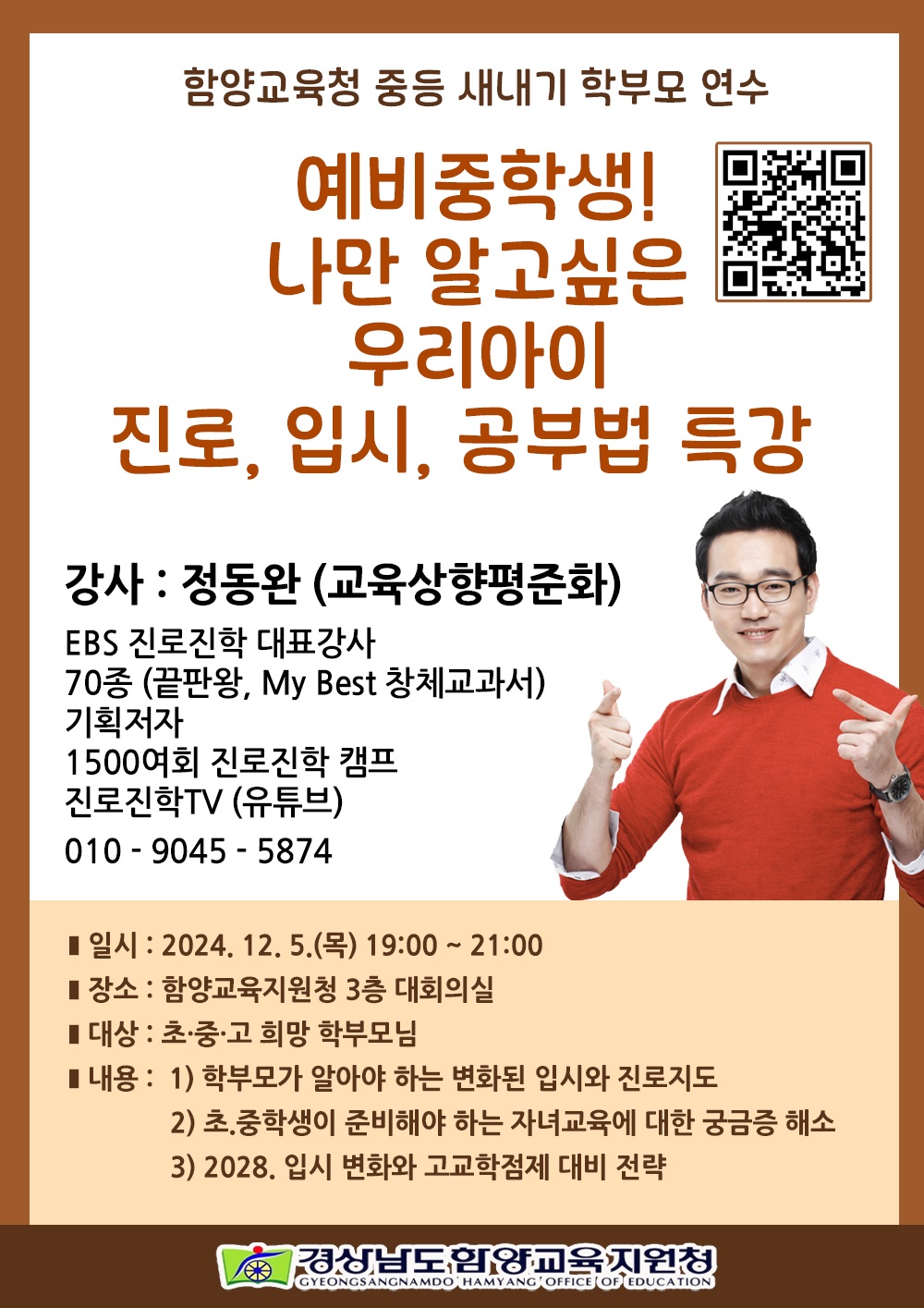 경상남도함양교육지원청 교육지원과_2025년 초,중등 새내기 학부모 연수 포스터.jpeg