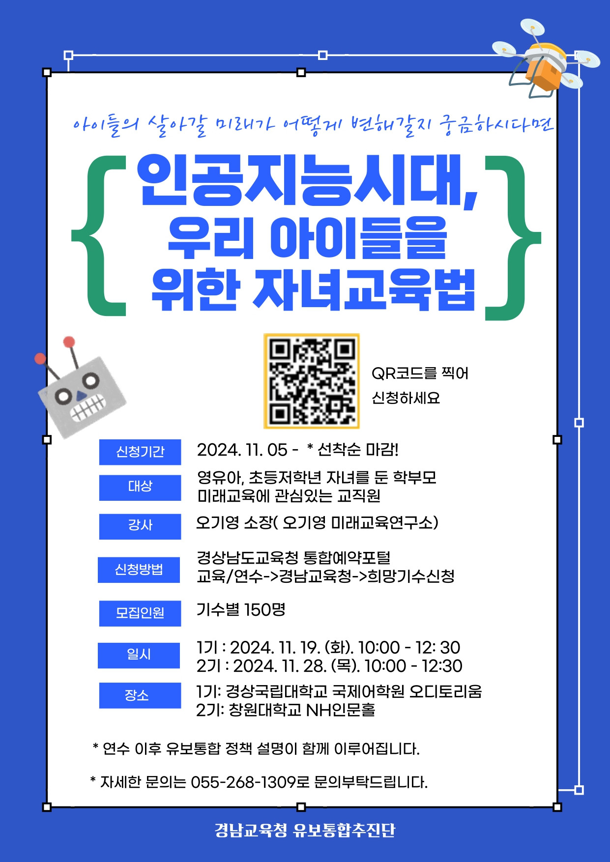 인공지능시대, 우리 아이들을 위한 자녀교육법 학부모 연수 안내.jpg