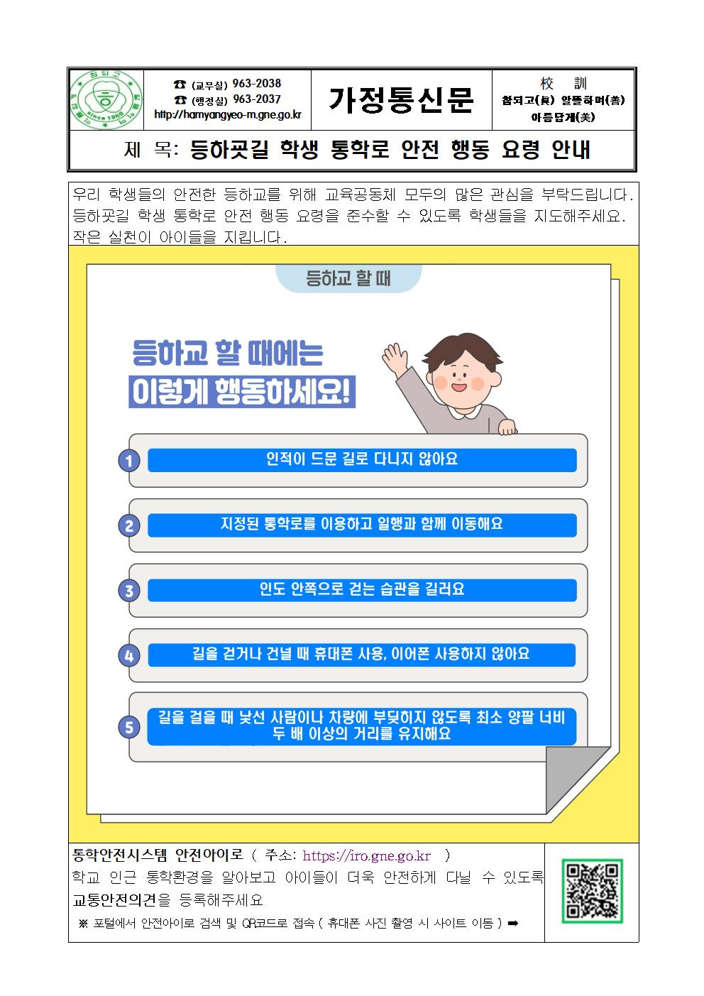 등하굣길 학생 통학로 안전 행동 요령 안내 가정통신문001.jpg