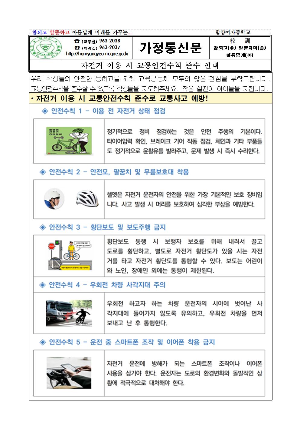가정통신문(자전거 이용 시 교통안전수칙 준수 안내)001.jpg