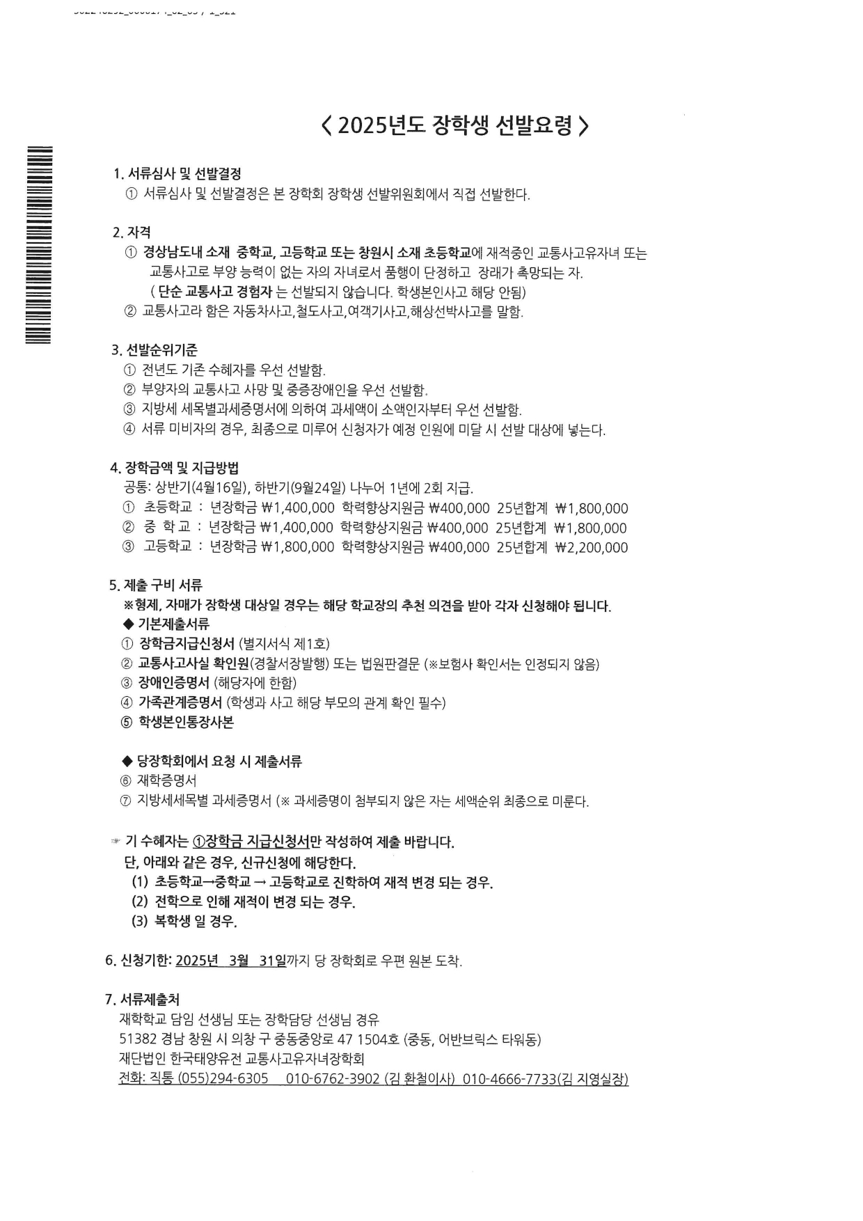 2025년도 장학생 선발요령_page-0001.jpg