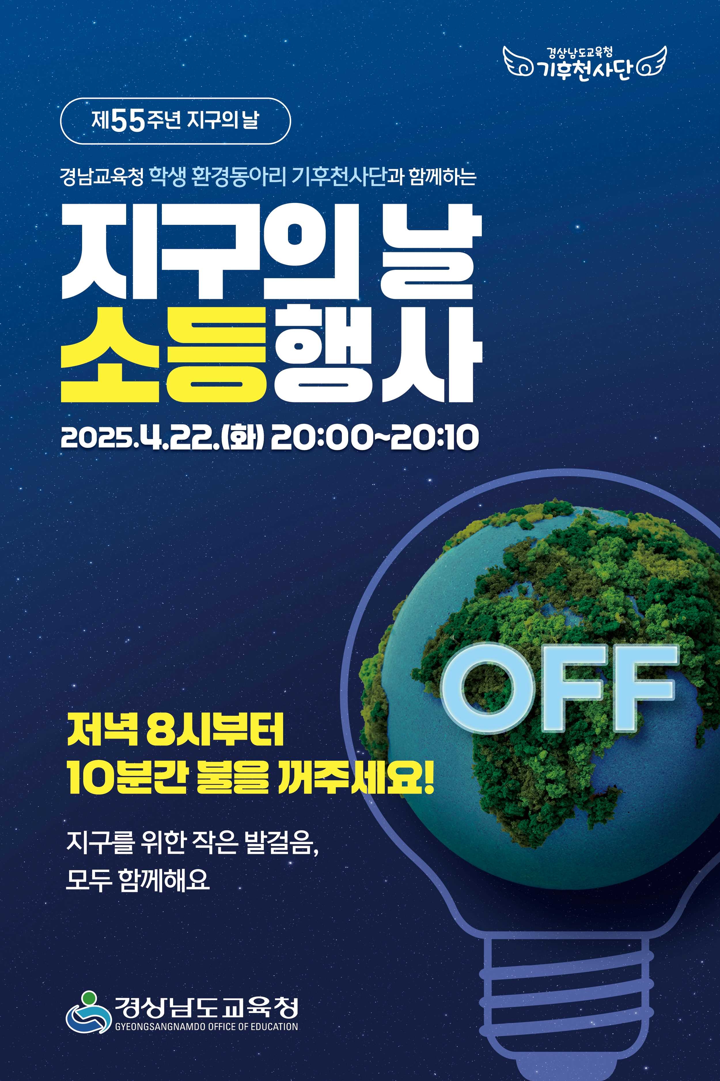 경상남도교육청 기후환경교육추진단_2025 지구의날 소등행사 포스터.jpg