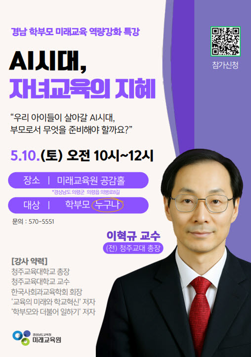 사본 -경상남도교육청 미래교육원 인재개발부_학무모 미래교육 역량강화 연수 홍보(이혁규 교수).jpg