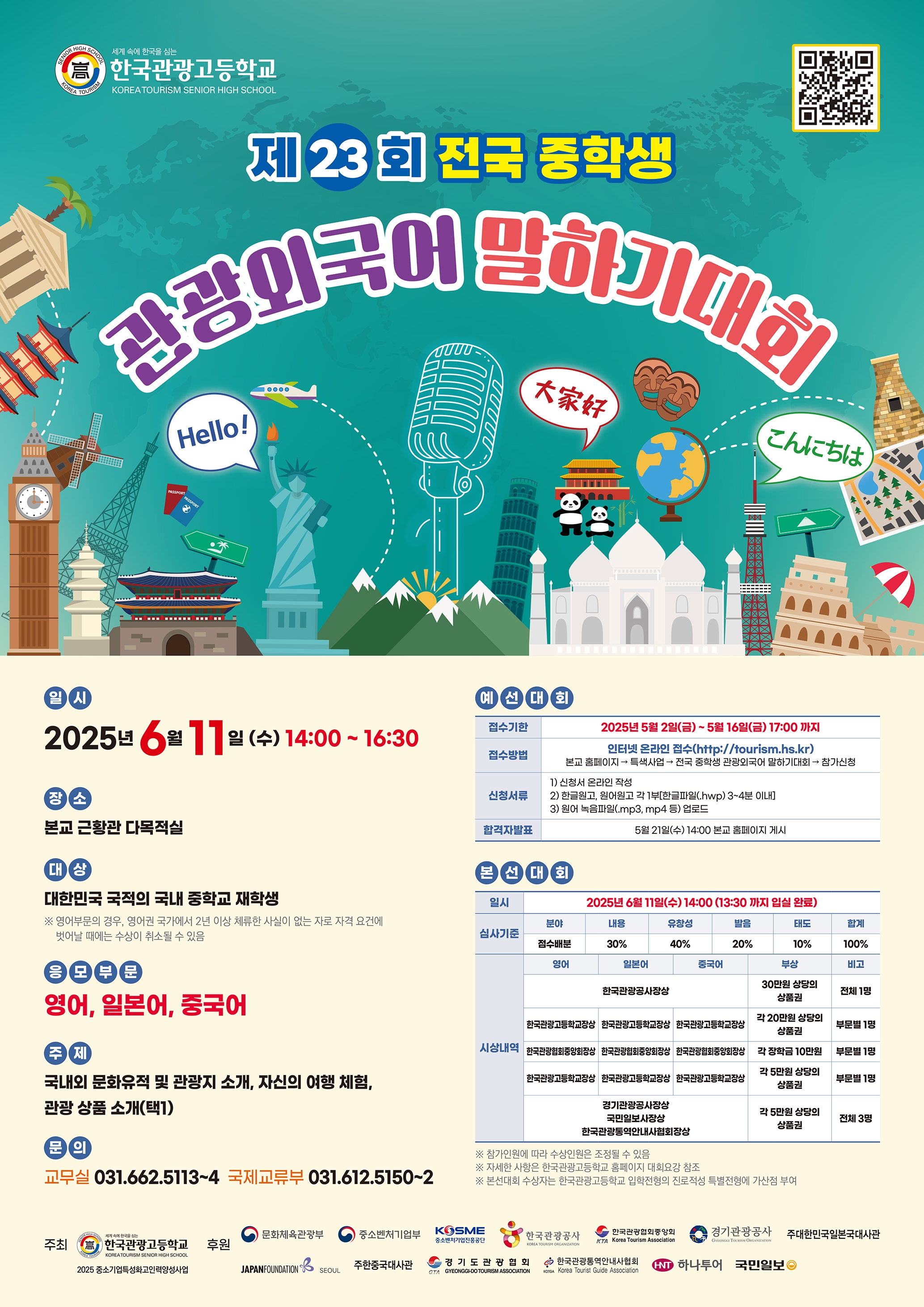 한국관광고등학교_제23회 전국 중학생 관광외국어 말하기대회 포스터.jpg