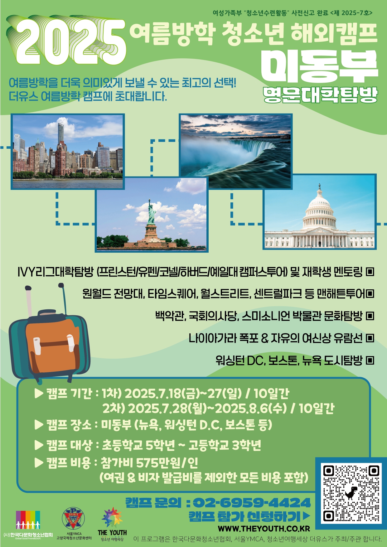 (사)한국다문화청소년협회 글로벌청소년사업팀_2025 여름방학 미동부캠프_page-0001.jpg
