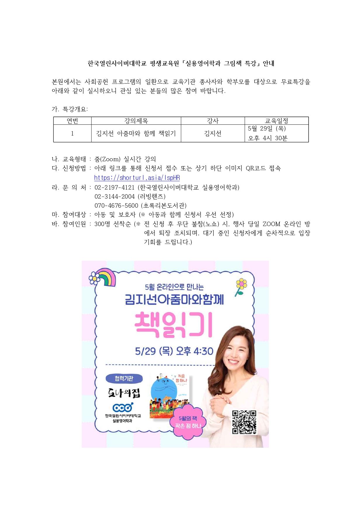 한국열린사이버대학교 평생교육원홍보팀_붙임_한국열린사이버대학교 평생교육원 「실용영어학과 그림책 특강」 안내문_page-0001.jpg