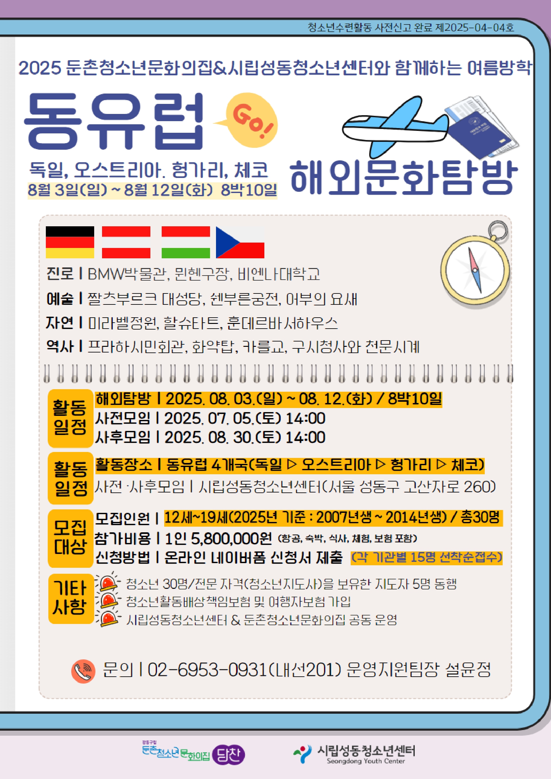 둔촌청소년문화의집_2025해외문화탐방[동유럽] 안내(일정변경)_page-0001.jpg