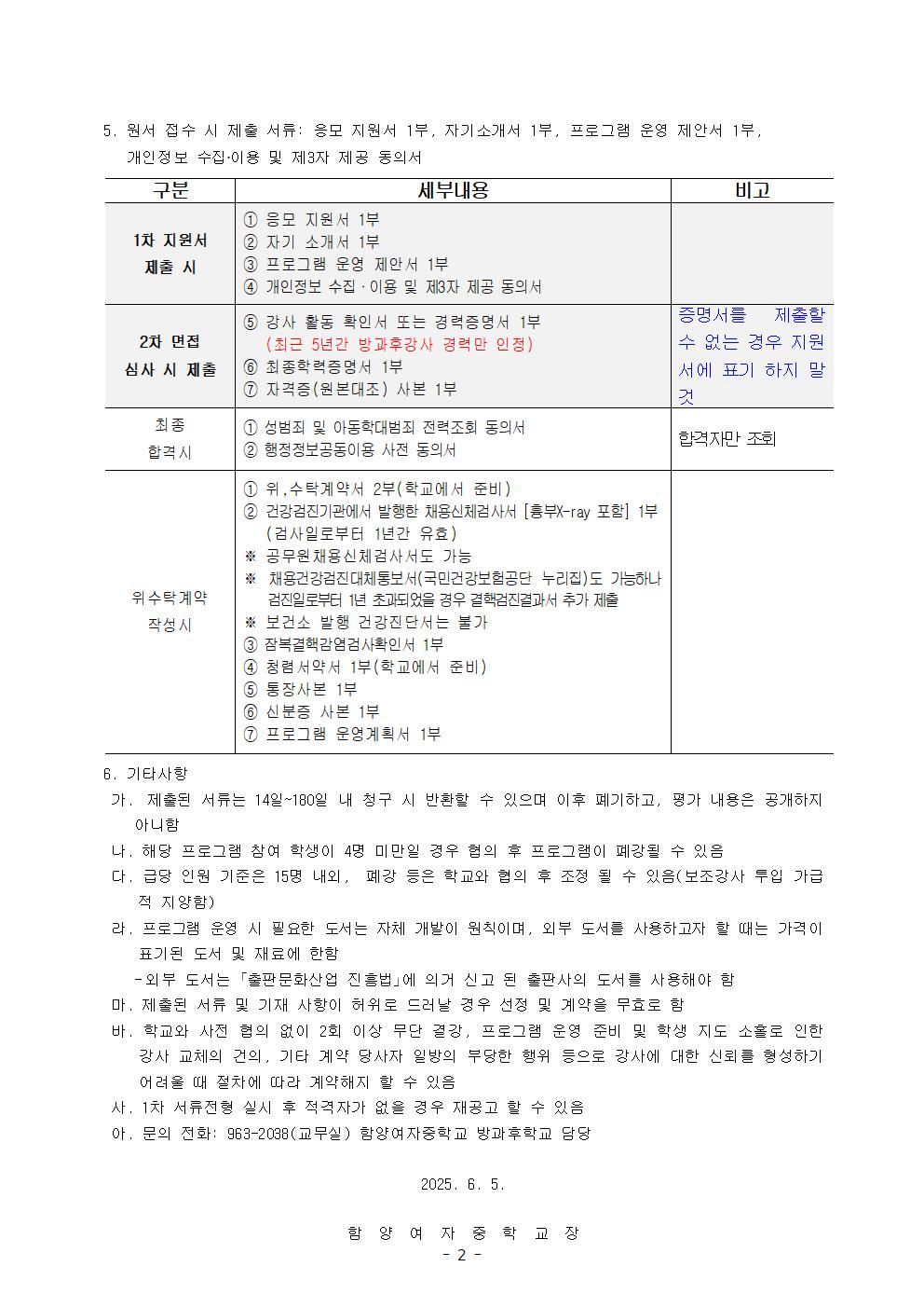 방과후학교 개인위탁 외부강사 모집 공고002.jpg