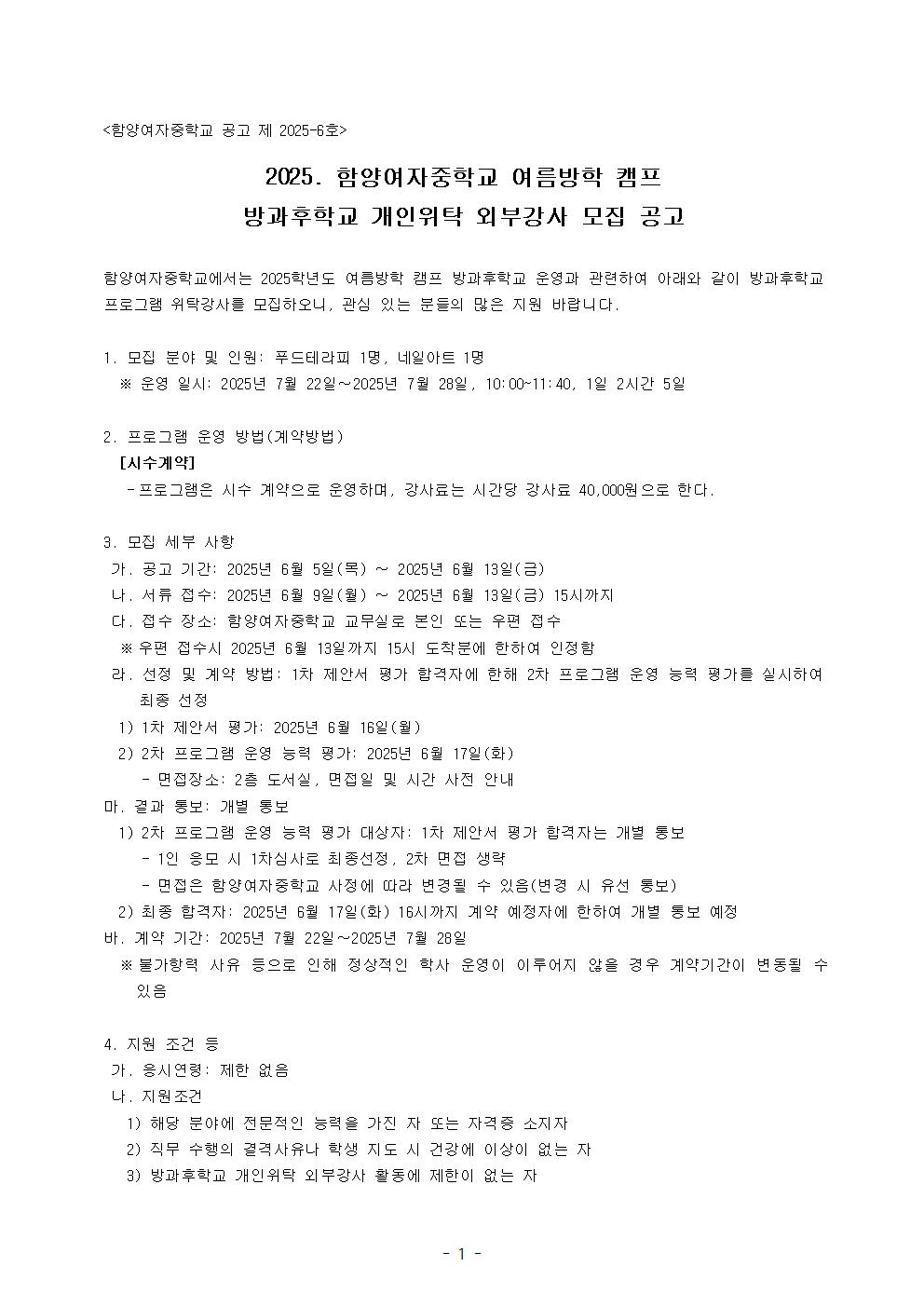 방과후학교 개인위탁 외부강사 모집 공고001.jpg