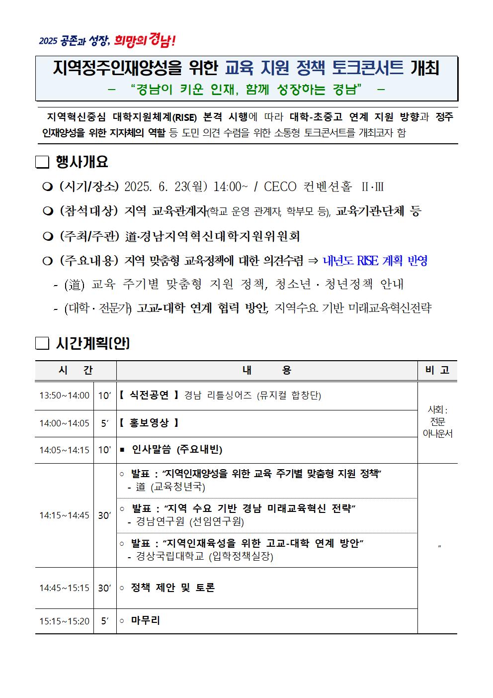 지역정주인재양성을 위한 교육지원정책 토크콘서트 개최계획001.jpg