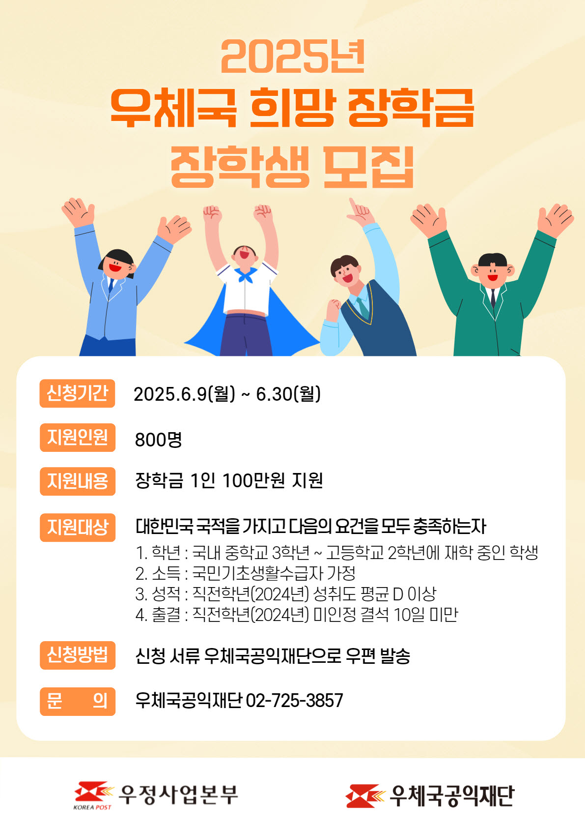 사본 -경상남도교육청 중등교육과_2025년 우체국 희망 장학금 장학생 모집 포스터.jpg