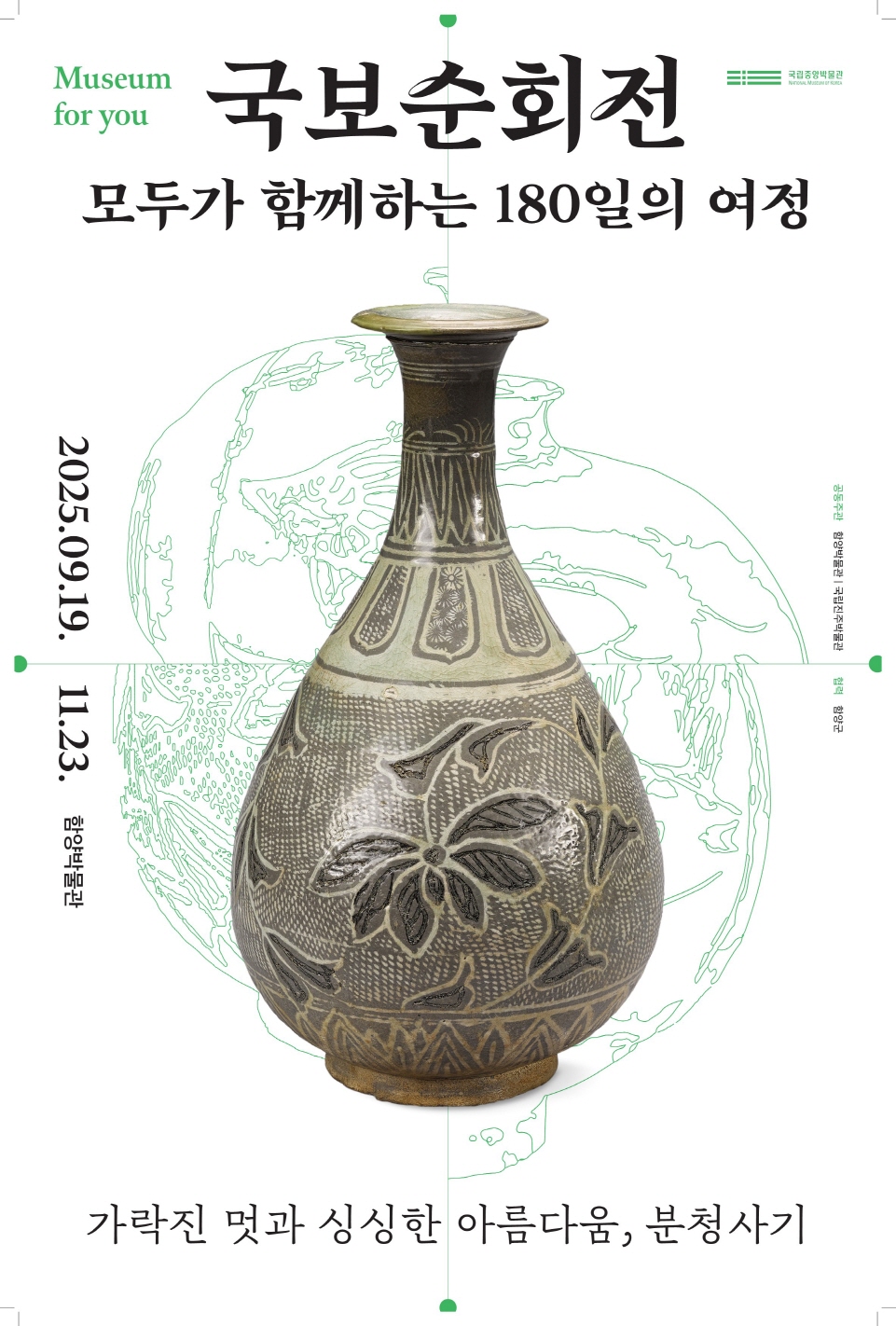 함양군문화시설사업소 문화시설사업소_국보순회전 포스터-함양박물관.jpg