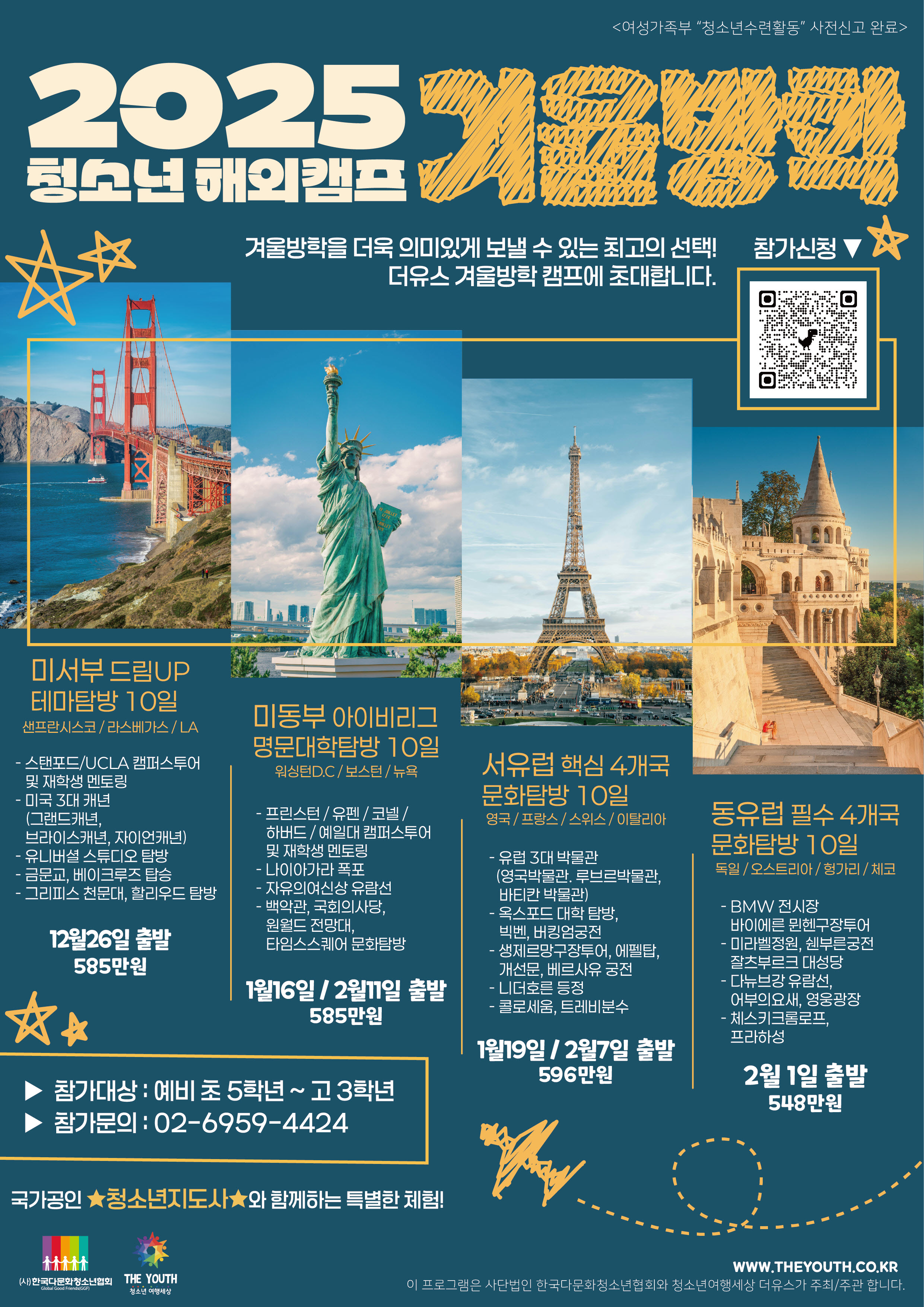 사본 -(사)한국다문화청소년협회 글로벌청소년사업팀_2025년 겨울방학 해외탐방 안내지.jpg