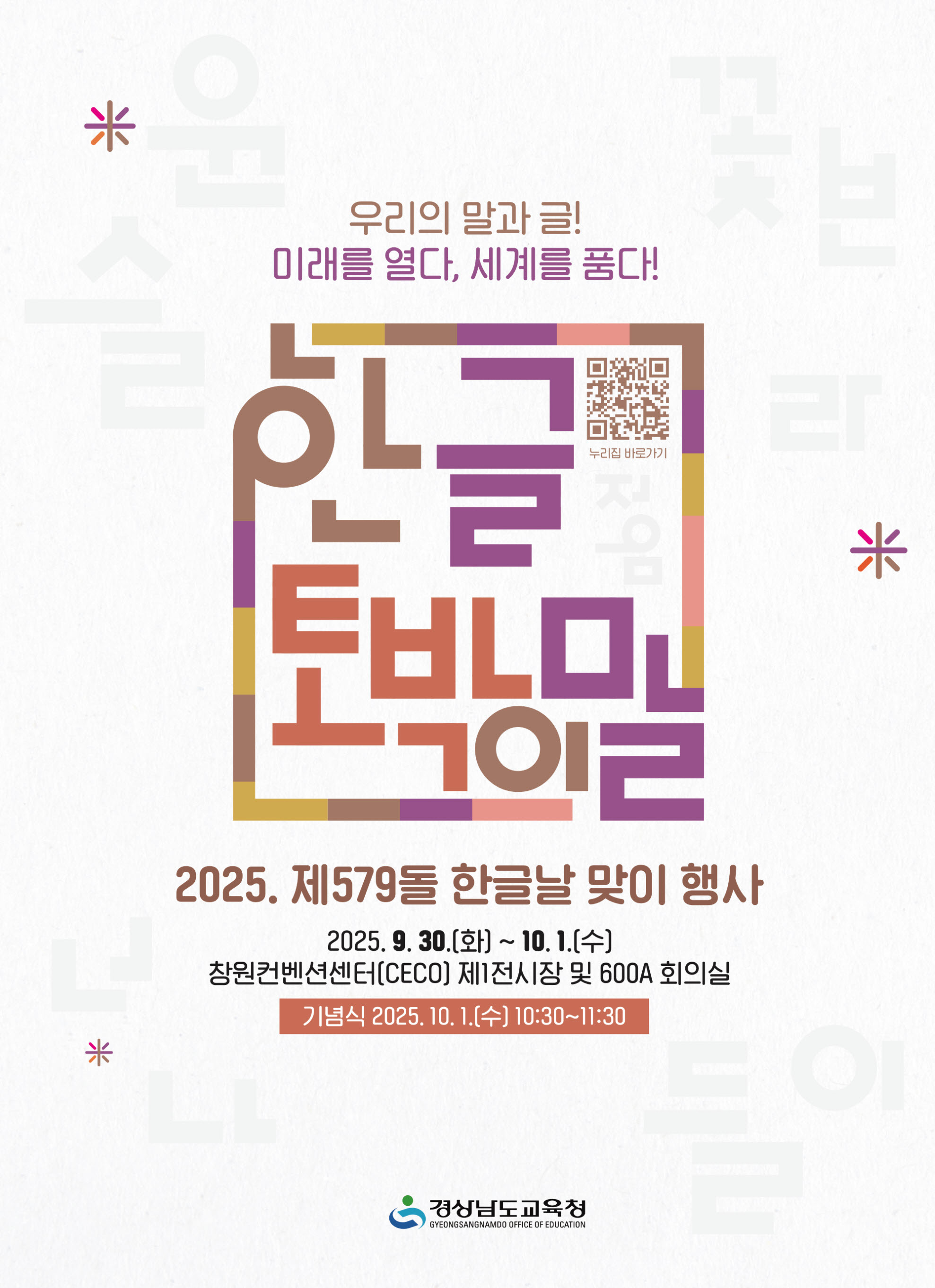 사본 -경상남도교육청 초등교육과_제579돌 한글날 맞이 행사 개최 포스터.jpg