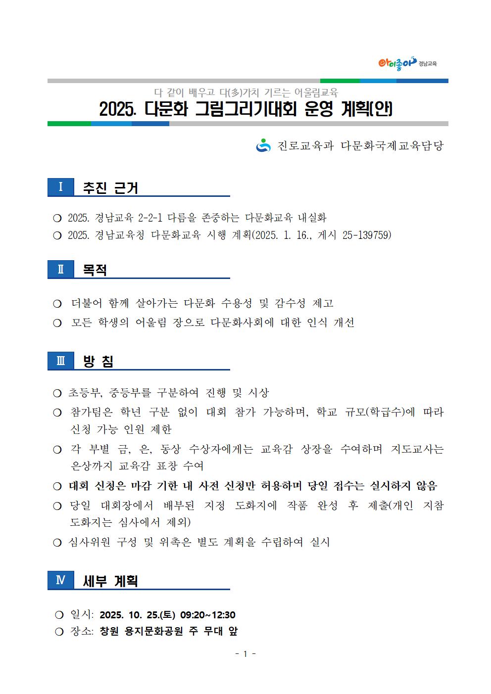 경상남도교육청 진로교육과_(붙임1) 2025. 다문화 그림그리기대회 운영 계획(안)(발송용)001.jpg