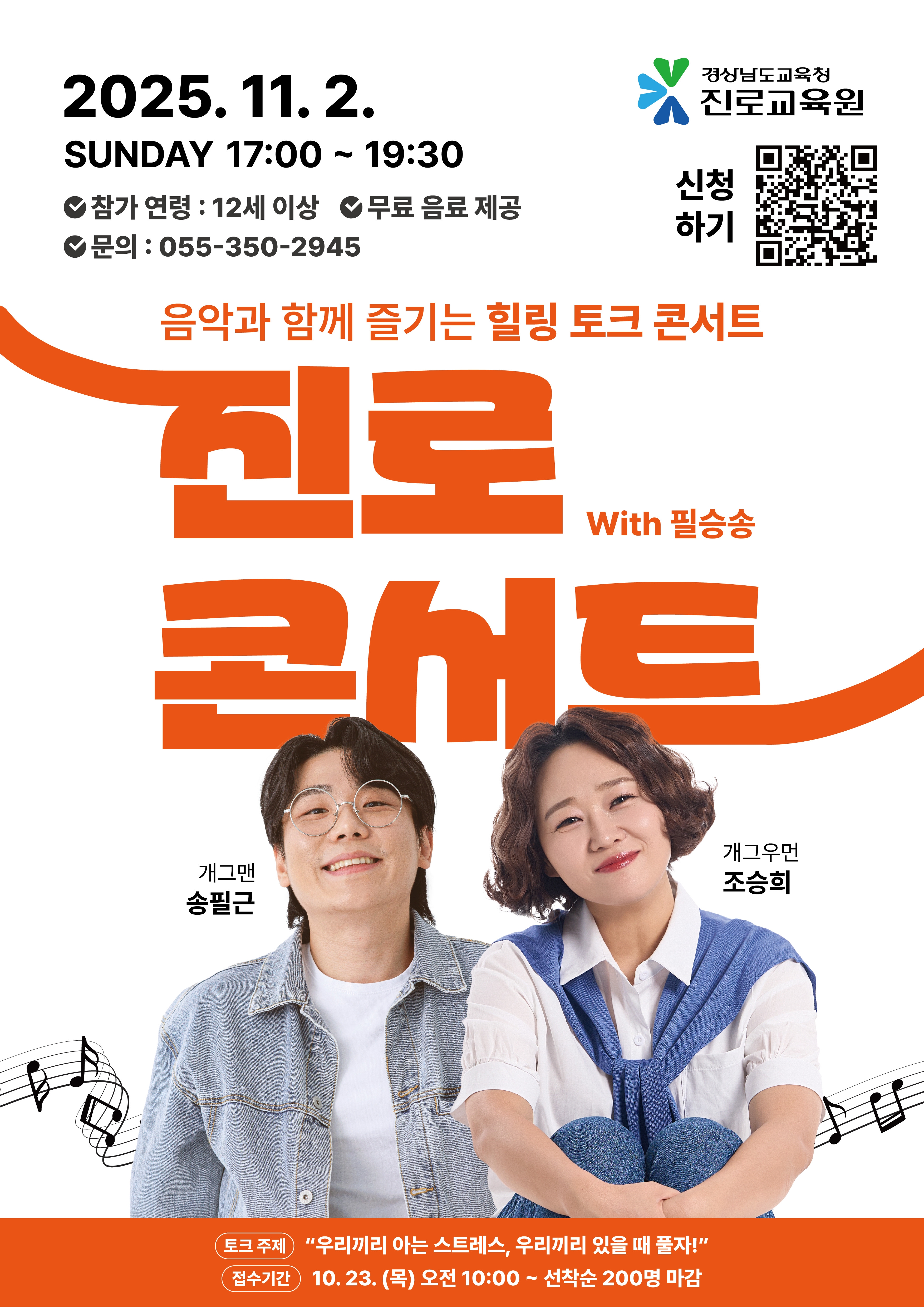 경상남도교육청 진로교육원 교육운영과_힐링 토크 콘서트 홍보 포스터.jpg