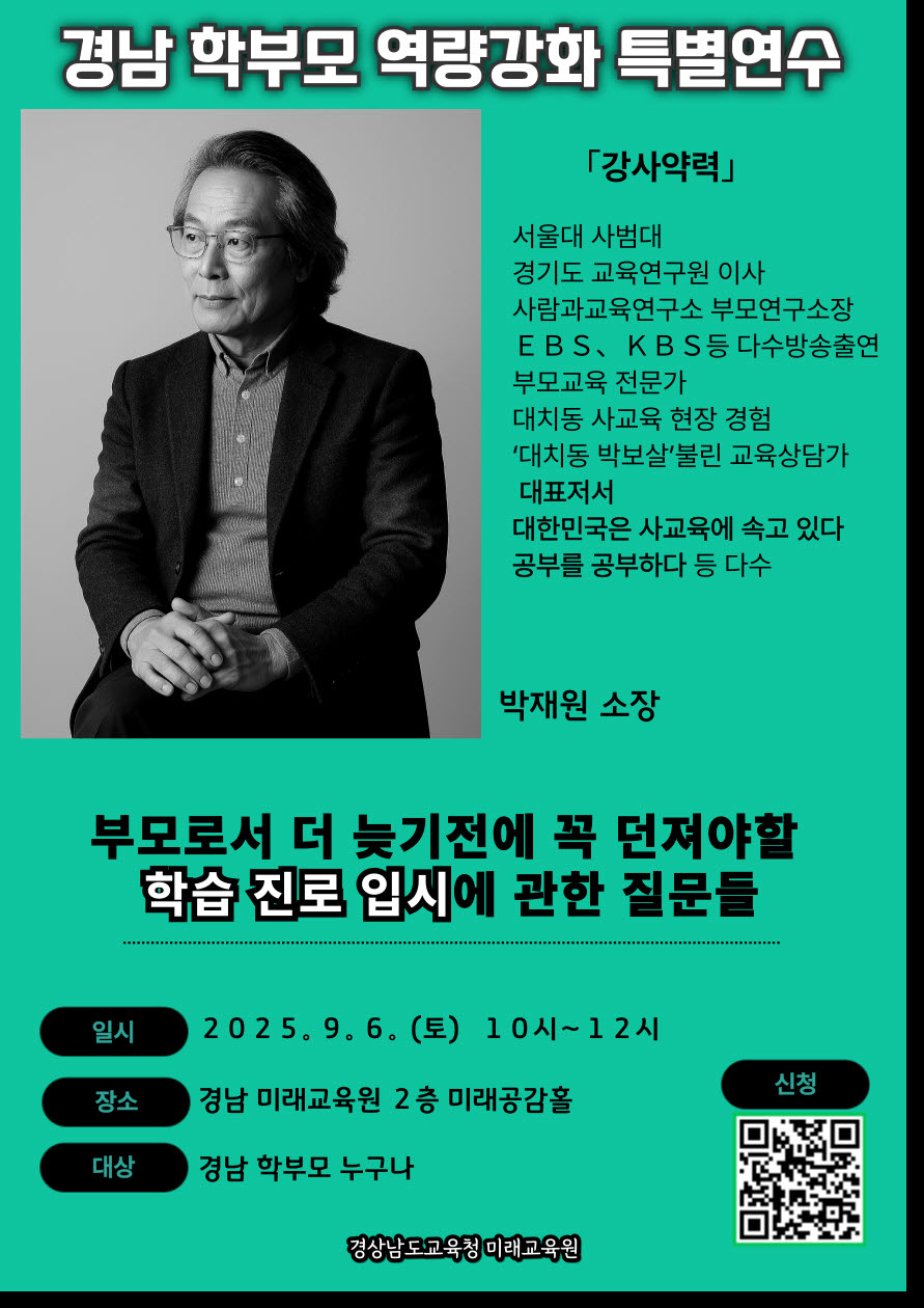 사본 -경상남도교육청 미래교육원 인재개발부_경남 학부모 미래교육 역량강화 연수 홍보포스터(박재원 소장).jpg